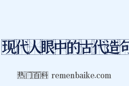 现代人眼中的古代造句是什么意思的图片